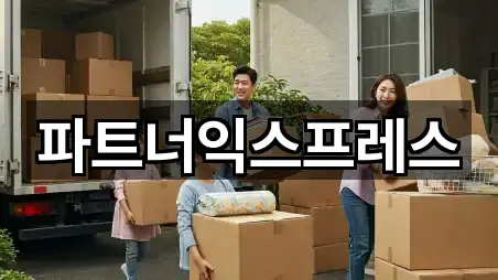 파트너익스프레스