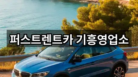 퍼스트렌트카 기흥영업소