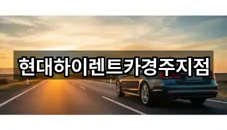 경북 경주시 효현동 렌트카 5곳 최신 위치