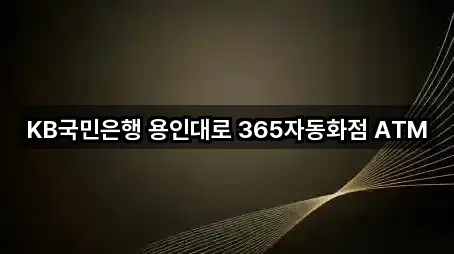 KB국민은행 용인대로 365자동화점 ATM