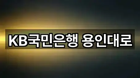 KB국민은행 용인대로