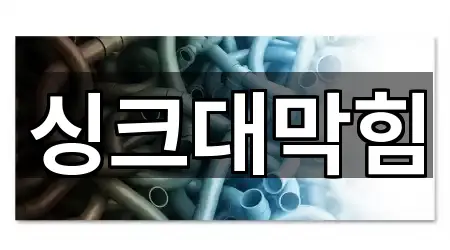 즉시 주소: 인천 이화동 싱크대 막힘 5곳