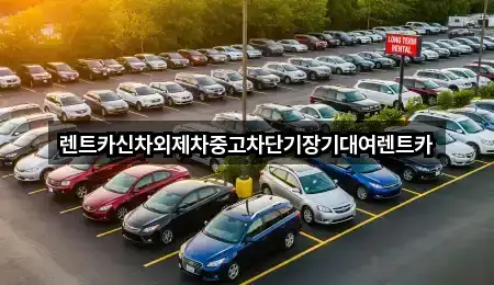 원클릭 지도: 서울 광진구 광장동장기렌트카 4곳