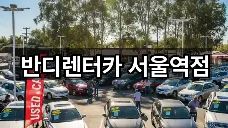 반디렌터카 서울역점