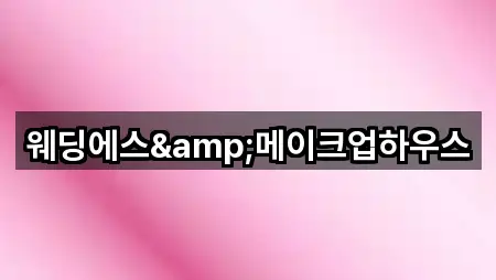 충북 제천시 중앙로2가 웨딩메이크업 2곳 길찾기