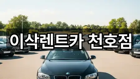 이삭렌트카 천호점