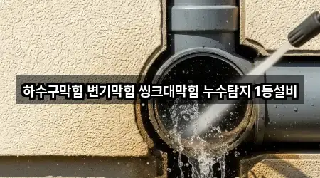 강원특별자치도 읍중동 변기막힘 찾기 쉬운 3곳