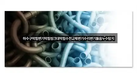 빠른 길찾기: 대전 대덕구 삼정동 배관 뚫음 5곳