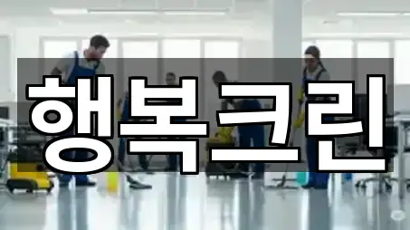 경상남도 창원 진해구 남문동 청소 5곳 지도 카탈로그