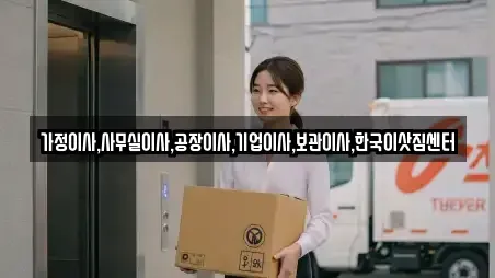 가정이사,사무실이사,공장이사,기업이사,보관이사,한국이삿짐센터
