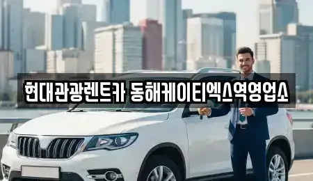 강원 동해시 천곡동 장기렌트카,중고차,렌트카,단기렌트카,중고차매입,중고차매매