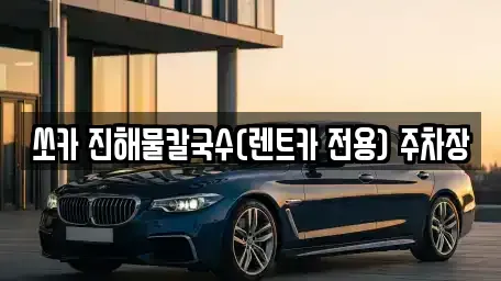 강원 삼척시 원당동 렌트카 전문 쏘카 진해물칼국수(렌트카 전용) 주차장