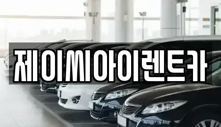 강원 원주시 판부면 단기렌트카 전문 제이씨아이렌트카