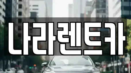 강원 원주시 판부면 렌트카 전문 나라렌트카