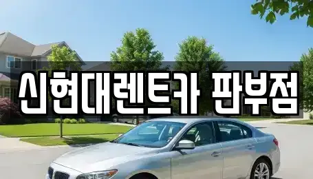 강원 원주시 판부면 렌트카 전문 신현대렌트카 판부점