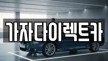 강원 원주시 판부면 장기렌트카 전문 가자다이렉트카