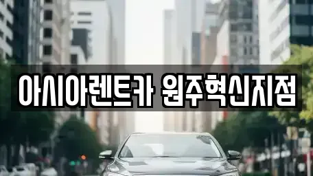 강원 원주시 판부면 장기렌트카 전문 아시아렌트카 원주혁신지점