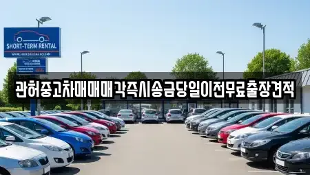 강원 원주시 판부면 중고차매매 전문 관허중고차매매매각즉시송금당일이전무료출장견적