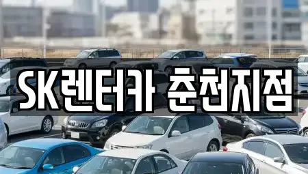 강원 춘천시 석사동 렌트카 전문 SK렌터카 춘천지점