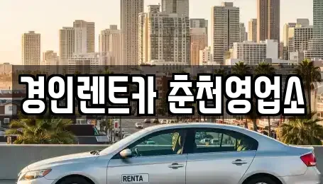 강원 춘천시 석사동 렌트카 전문 경인렌트카 춘천영업소