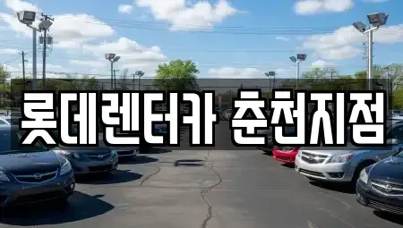 강원 춘천시 석사동 장기렌트카 전문 롯데렌터카 춘천지점