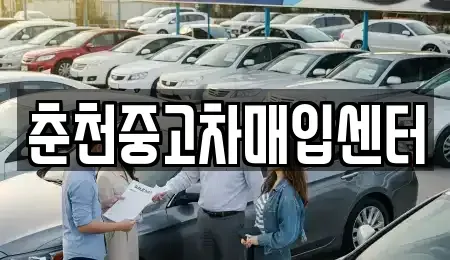 강원 춘천시 석사동 중고차,렌트카,중고차매입,중고차매매,장기렌트카,단기렌트카