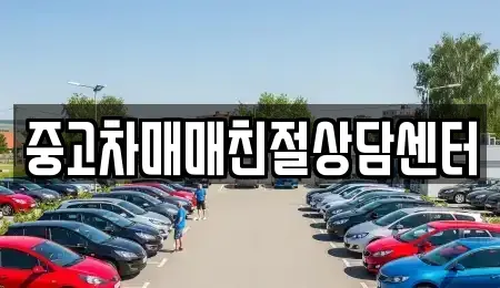 경기 광명시 광명동 중고차매매 전문 중고차매매친절상담센터