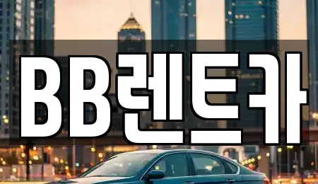 경기 군포시 렌트카 전문 BB렌트카
