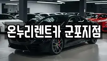 경기 군포시 렌트카 전문 온누리렌트카 군포지점