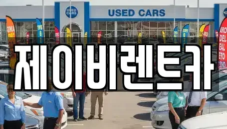 경기 군포시 렌트카 전문 제이비렌트카