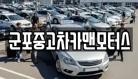경기 군포시 중고차매매 전문 군포중고차카맨모터스