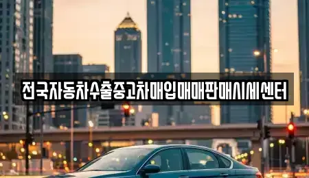 경기 군포시 중고차매입 전문 전국자동차수출중고차매입매매판매시세센터