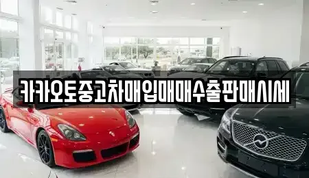 경기 군포시 중고차매입 전문 카카오토중고차매입매매수출판매시세