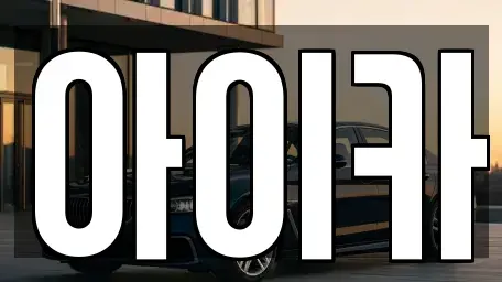 경기 수원시 장안구 천천동 렌트카 전문 아이카