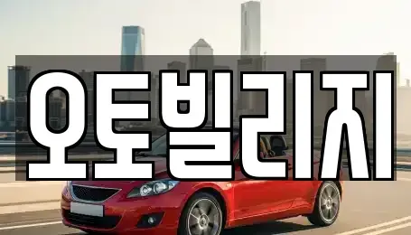 경기 오산시 내삼미동 중고차매매 전문 오토빌리지