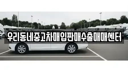 경기 오산시 내삼미동 중고차매입 전문 우리동네중고차매입판매수출매매센터