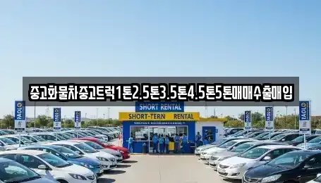 경기 오산시 내삼미동 중고차매입 전문 중고화물차중고트럭1톤2.5톤3.5톤4.5톤5톤매매수출매입