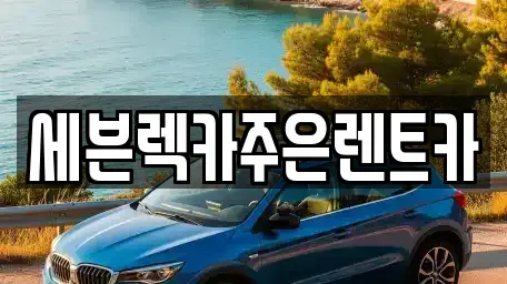 경기 용인시 처인구 원삼면 렌트카 전문 세븐렉카주은렌트카
