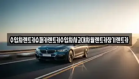 경기 하남시 감이동 장기렌트카 전문 수입차렌트카슈퍼카렌트카수입차사고대차월렌트카장기렌트카