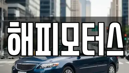 경기 하남시 감이동 중고차,렌트카,중고차매입,중고차매매,장기렌트카,단기렌트카