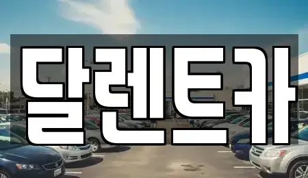 경기도 수원시 팔달구 매산로2가 단기렌트카 전문 달렌트카