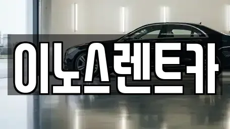 경기도 수원시 팔달구 매산로2가 단기렌트카 전문 이노스렌트카