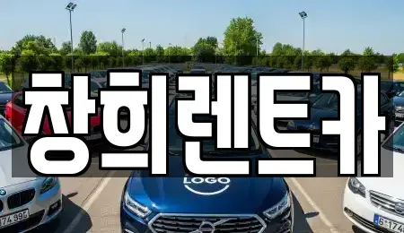 경기도 수원시 팔달구 매산로2가 렌트카 전문 창희렌트카