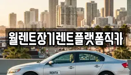 경기도 수원시 팔달구 매산로2가 장기렌트카 전문 월렌트장기렌트플랫폼직카