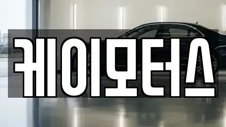 경기도 수원시 팔달구 매산로2가 중고차매매 전문 케이모터스