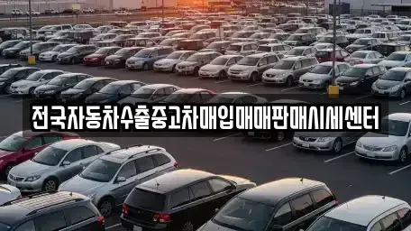 경기도 수원시 팔달구 매산로2가 중고차매입 전문 전국자동차수출중고차매입매매판매시세센터