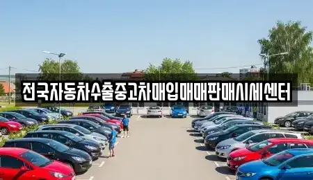 경기도 시흥시 화정동 중고차 전문 전국자동차수출중고차매입매매판매시세센터