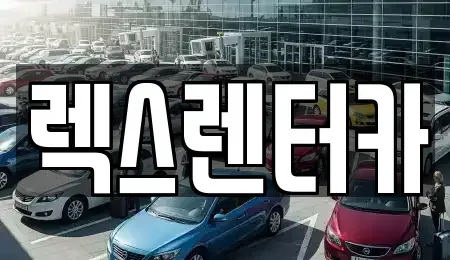 경기도 양주시 단기렌트카 전문 렉스렌터카