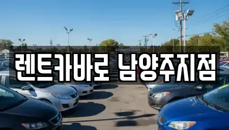 경기도 양주시 단기렌트카 전문 렌트카바로 남양주지점