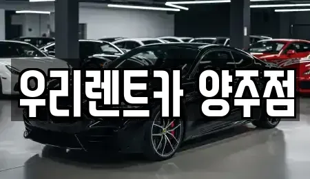 경기도 양주시 단기렌트카 전문 우리렌트카 양주점